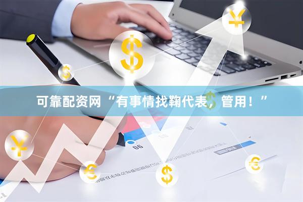 可靠配资网 “有事情找鞠代表，管用！”