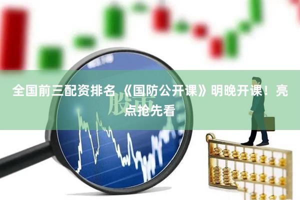 全国前三配资排名 《国防公开课》明晚开课！亮点抢先看