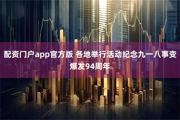配资门户app官方版 各地举行活动纪念九一八事变爆发94周年