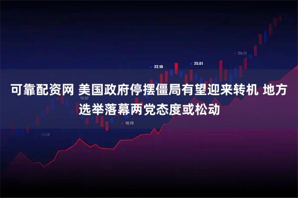 可靠配资网 美国政府停摆僵局有望迎来转机 地方选举落幕两党态度或松动